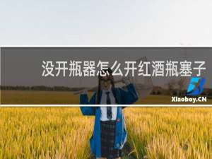 没开瓶器怎么开红酒瓶塞子
