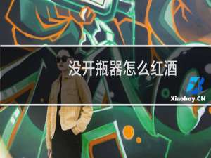没开瓶器怎么红酒