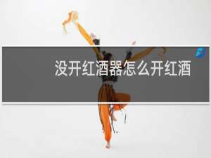 没开红酒器怎么开红酒
