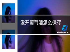 没开葡萄酒怎么保存