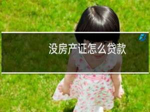 没房产证怎么贷款