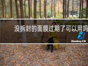 没拆封的面膜过期了可以用吗