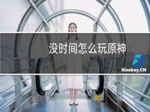 没时间怎么玩原神