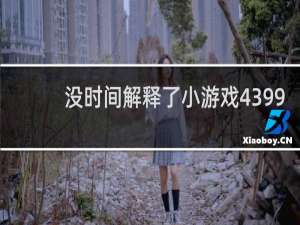 没时间解释了小游戏4399