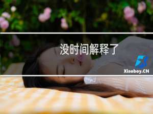 没时间解释了，快上车什么梗