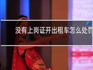 没有上岗证开出租车怎么处罚