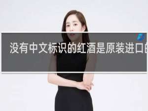 没有中文标识的红酒是原装进口的吗