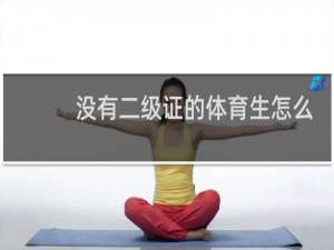 没有二级证的体育生怎么办