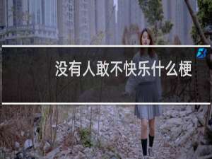 没有人敢不快乐什么梗