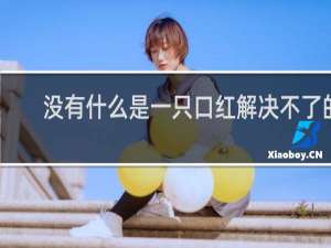 没有什么是一只口红解决不了的