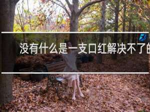 没有什么是一支口红解决不了的