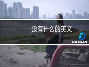没有什么的英文
