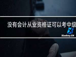 没有会计从业资格证可以考中级吗