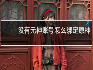没有元神账号怎么绑定原神