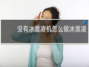 没有冰激凌机怎么做冰激凌