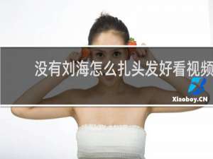 没有刘海怎么扎头发好看视频