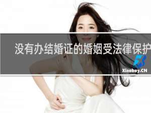 没有办结婚证的婚姻受法律保护吗