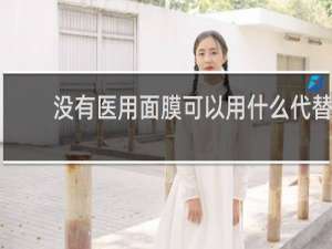 没有医用面膜可以用什么代替