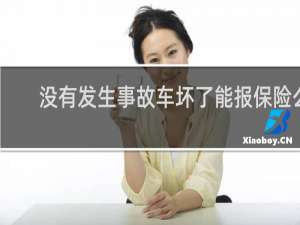没有发生事故车坏了能报保险么