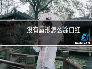 没有唇形怎么涂口红