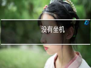 没有坐机，请帮忙把坐机去掉