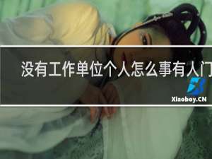 没有工作单位个人怎么交五险