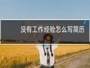 没有工作经验怎么写简历