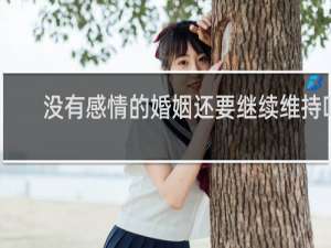 没有感情的婚姻还要继续维持吗