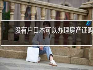 没有户口本可以办理房产证吗
