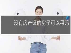 没有房产证的房子可以租吗