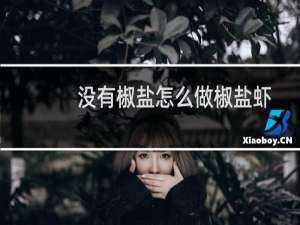 没有椒盐怎么做椒盐虾