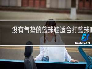 没有气垫的篮球鞋适合打篮球吗