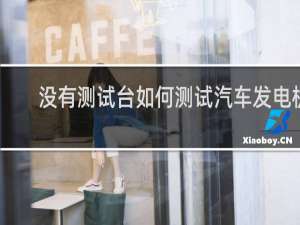 没有测试台如何测试汽车发电机