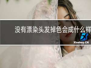 没有漂染头发掉色会成什么样