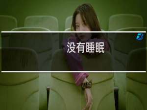 没有睡眠