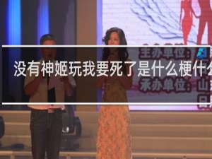 没有神姬玩我要死了是什么梗什么梗