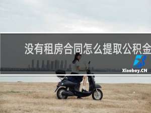 没有租房合同怎么提取公积金