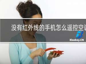 没有红外线的手机怎么遥控空调
