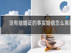 没有结婚证的事实婚姻怎么离婚