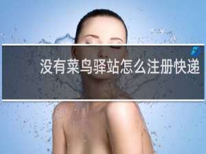 没有菜鸟驿站怎么注册快递