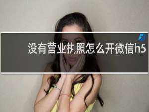 没有营业执照怎么开微信h5