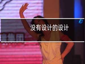 没有设计的设计