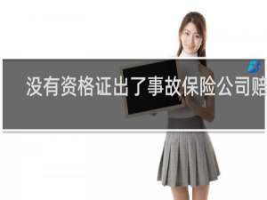 没有资格证出了事故保险公司赔吗