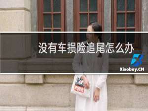 没有车损险追尾怎么办