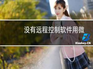 没有远程控制软件用微信怎么远程观看电脑？