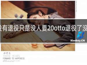 没有退役只是没人要 otto退役了没什么梗