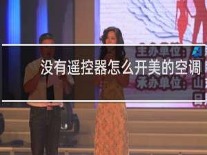 没有遥控器怎么开美的空调