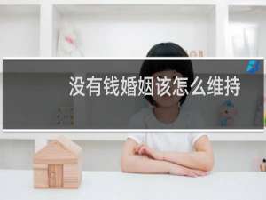 没有钱婚姻该怎么维持