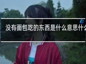 没有面包吃的东西是什么意思什么梗