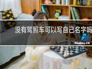 没有驾照车可以写自己名字吗